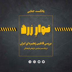 cover art for Navarezard|پادکست جنایی نوارِ زرد