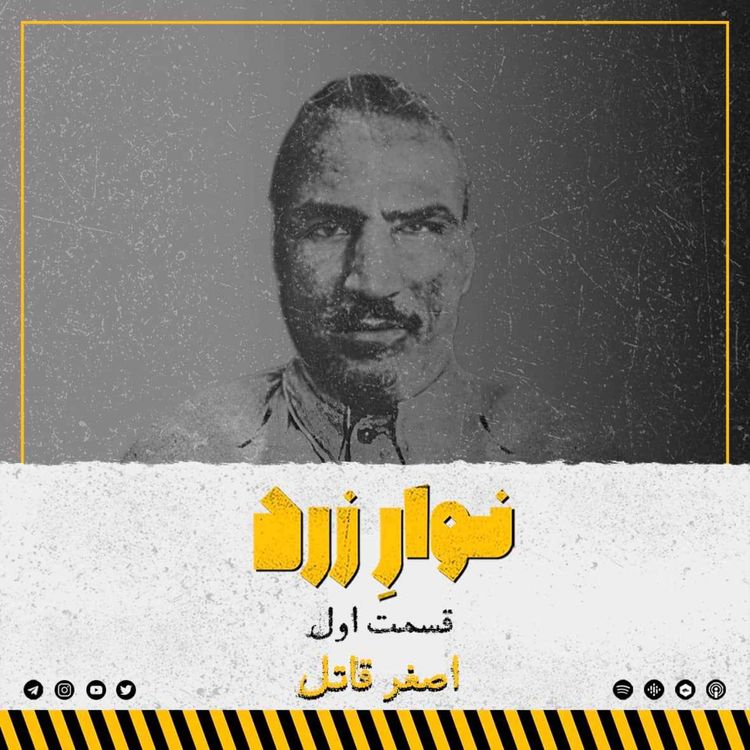 cover art for قسمت اول.اصغر قاتل