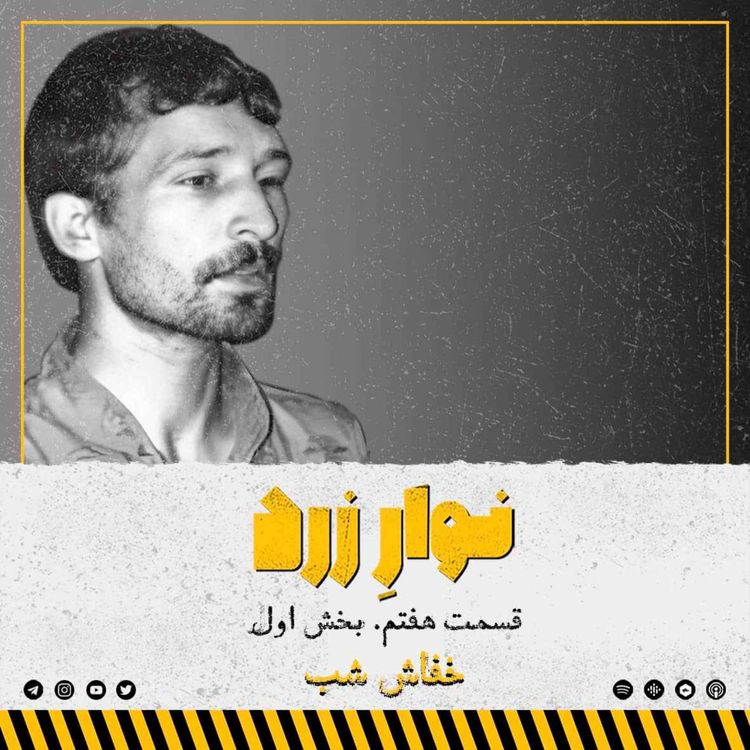 cover art for قسمت هفتم.بخش اول. خفاش شب