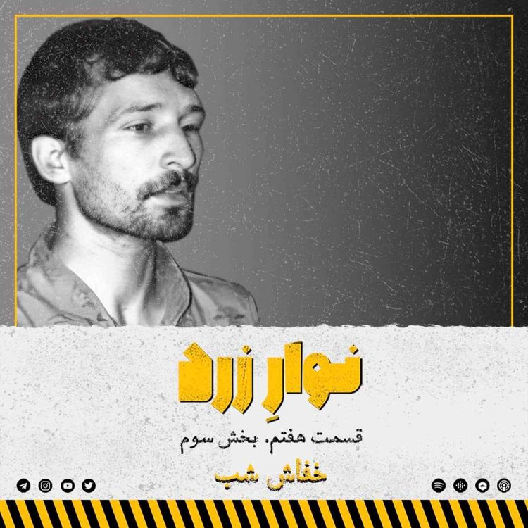 cover art for قسمت هفتم. بخش سوم.خفاش شب