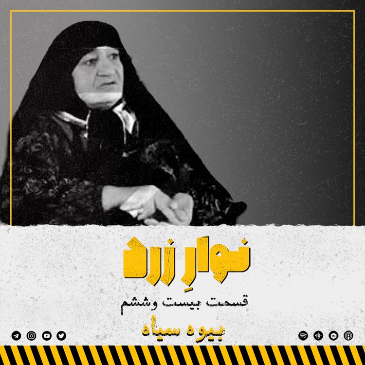 cover art for قسمت بیست و ششم.بیوه سیاه