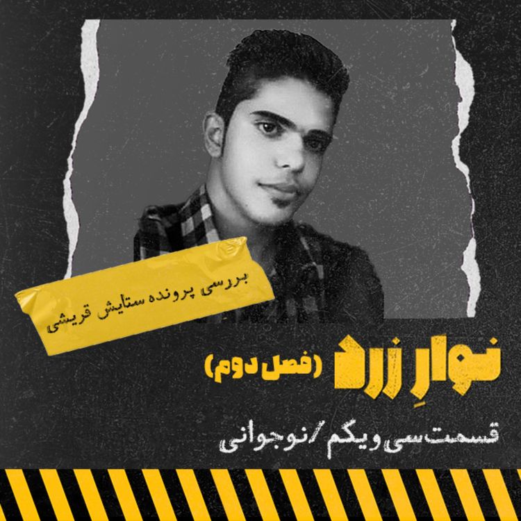 cover art for قسمت سی و یکم،نوجوانی