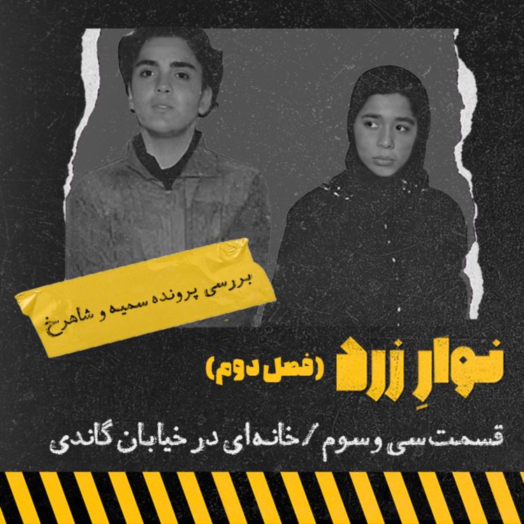 cover art for قسمت سی و سوم. خانه ای در خیابان گاندی