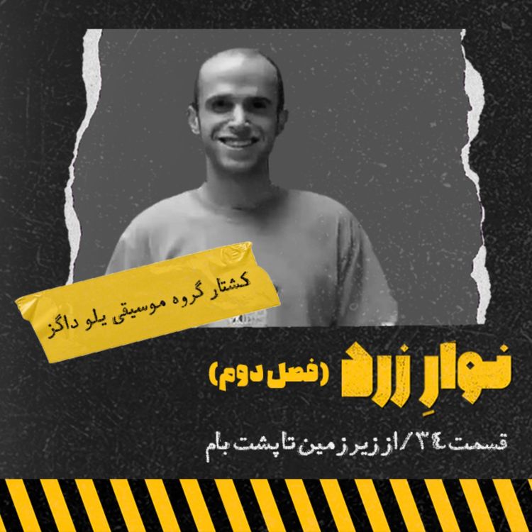 cover art for قسمت ۳۴/از زیر زمین تا پشت بام