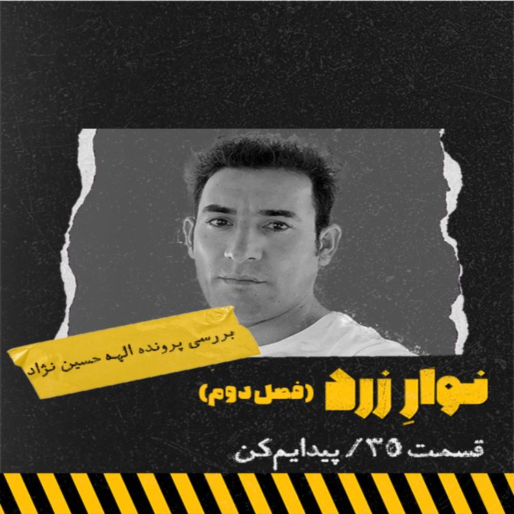 cover art for قسمت سی و پنجم.پیدایم کن