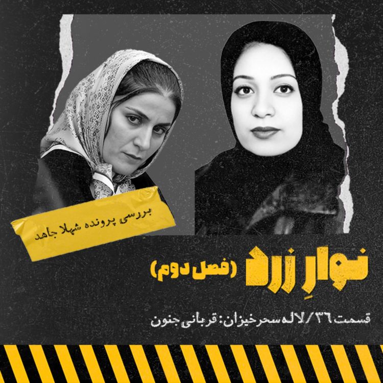 cover art for لاله سحرخیزان:قربانی جنون