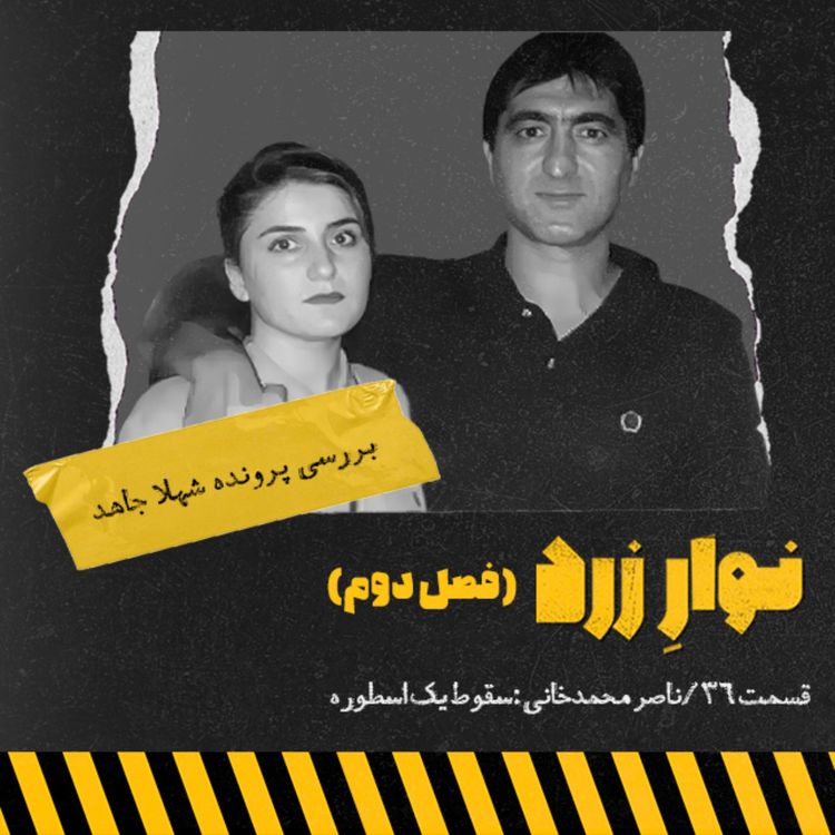 cover art for ناصر محمدخانی:سقوط یک اسطوره