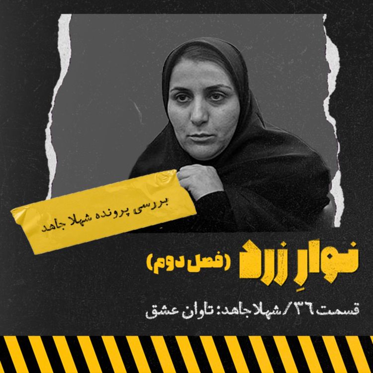 cover art for شهلا جاهد: تاوان عشق