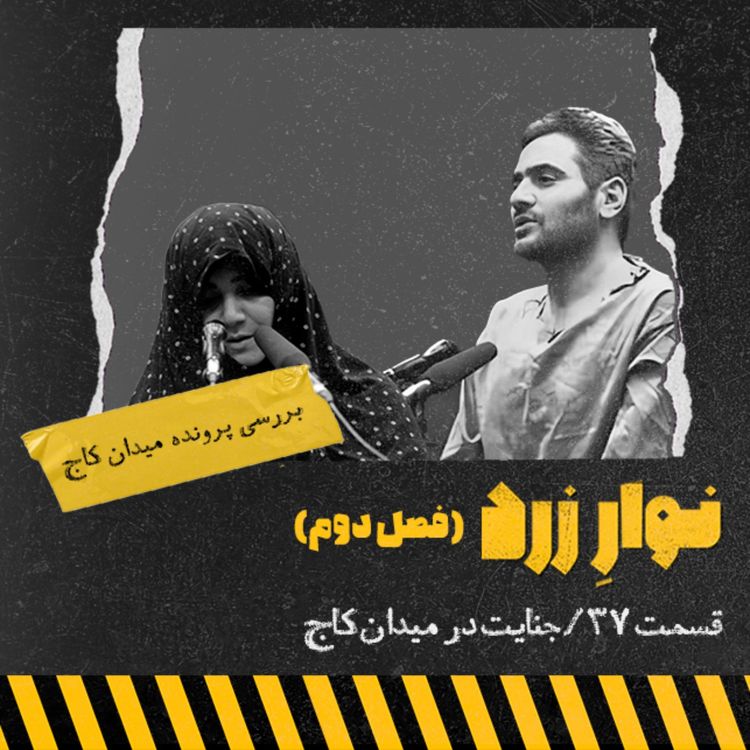 cover art for جنایت در میدان کاج