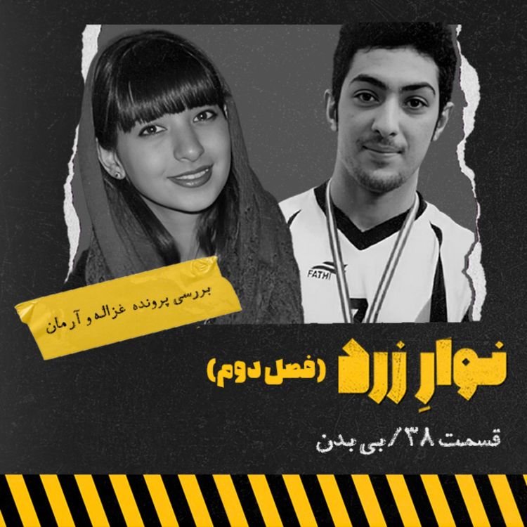 cover art for قسمت سی و هشتم