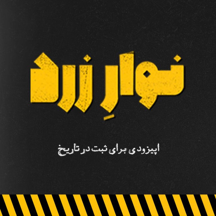 cover art for اپیزود ویژه