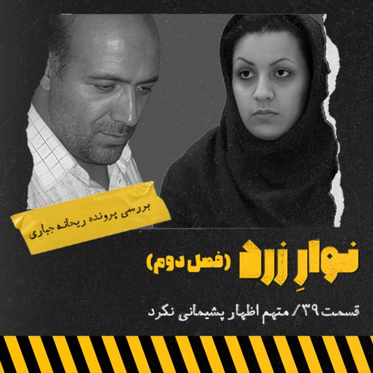 cover art for قسمت سی و نه. متهم اظهار پشیمانی نکرد