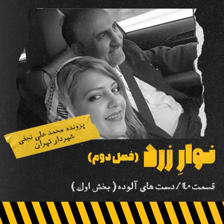 cover art for قسمت ۴۰. دست های آلوده