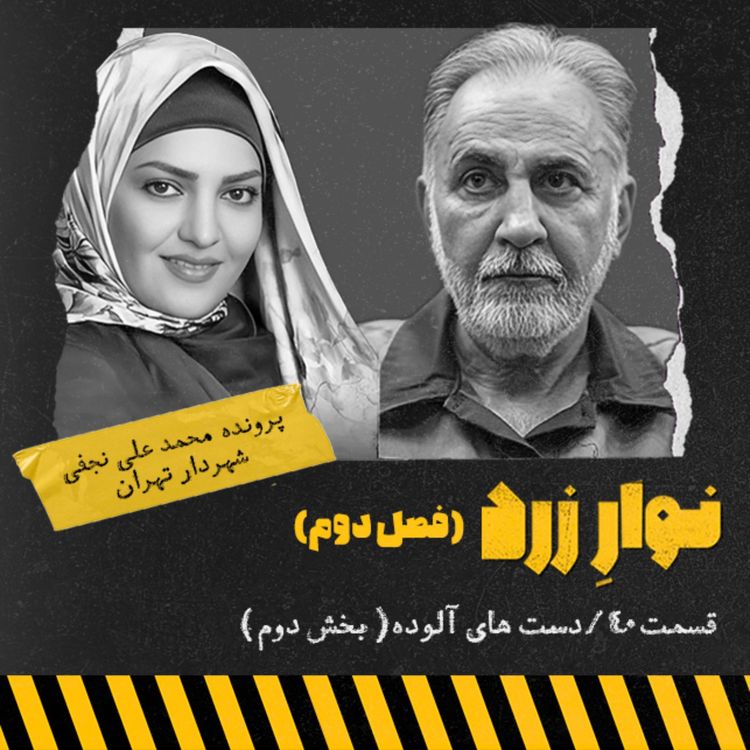 cover art for قسمت ۴۰. دست های آلوده.بخش دوم
