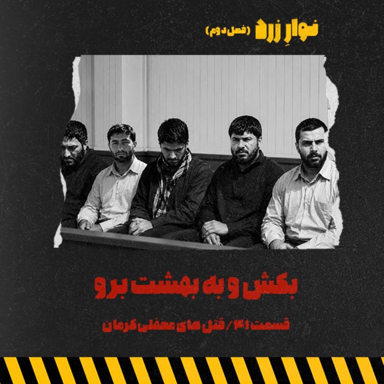 cover art for قسمت ۴۱.بکش و به بهشت برو