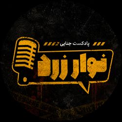 cover art for Navarezard|پادکست جنایی نوارِ زرد