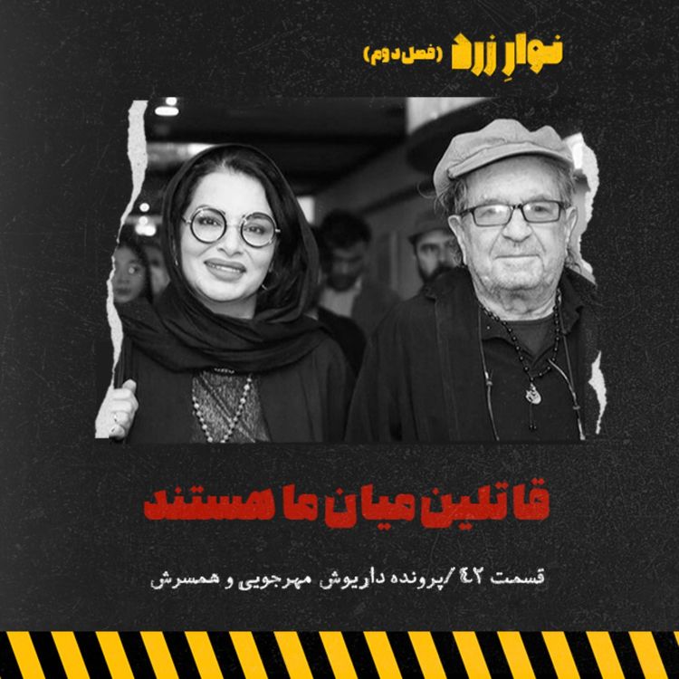 cover art for قسمت ۴۲.قاتلین میان ما هستند