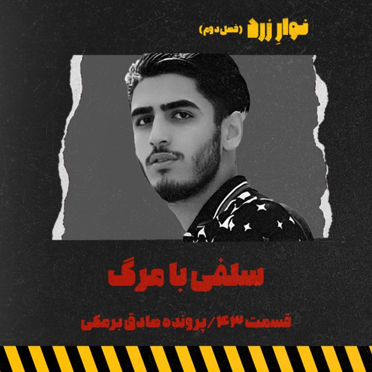 cover art for قسمت ۴۳.سلفی با مرگ