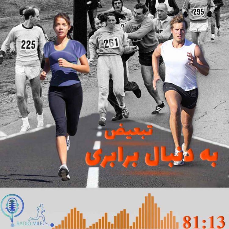 cover art for E10- تبعیض به دنبال برابری