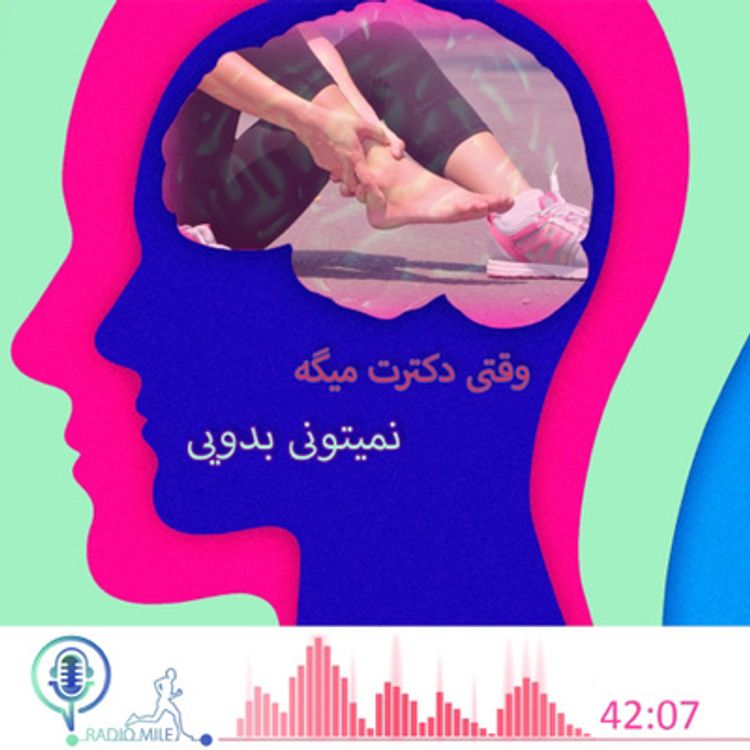 cover art for E7- وقتی دکترت میگه نمیتونی بدوی