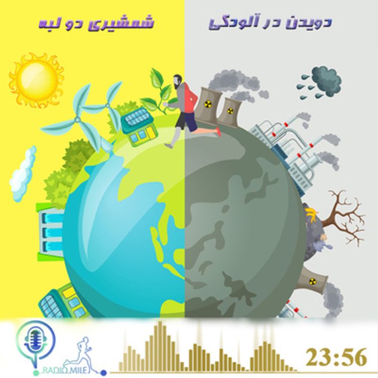 cover art for E6- دویدن در آلودگی، شمشیری دولبه