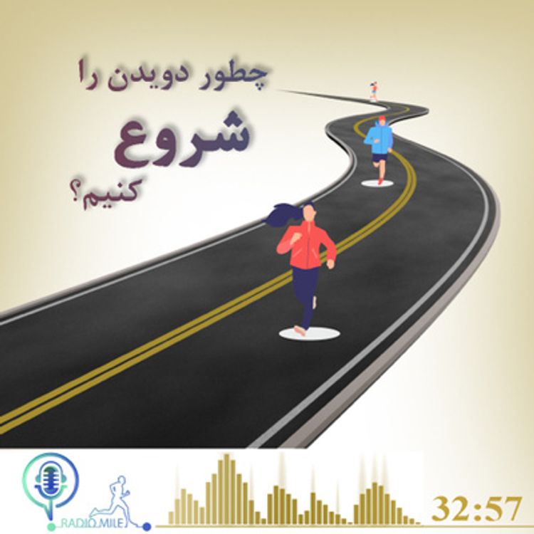 cover art for E5- چطور دویدن را شروع کنیم؟