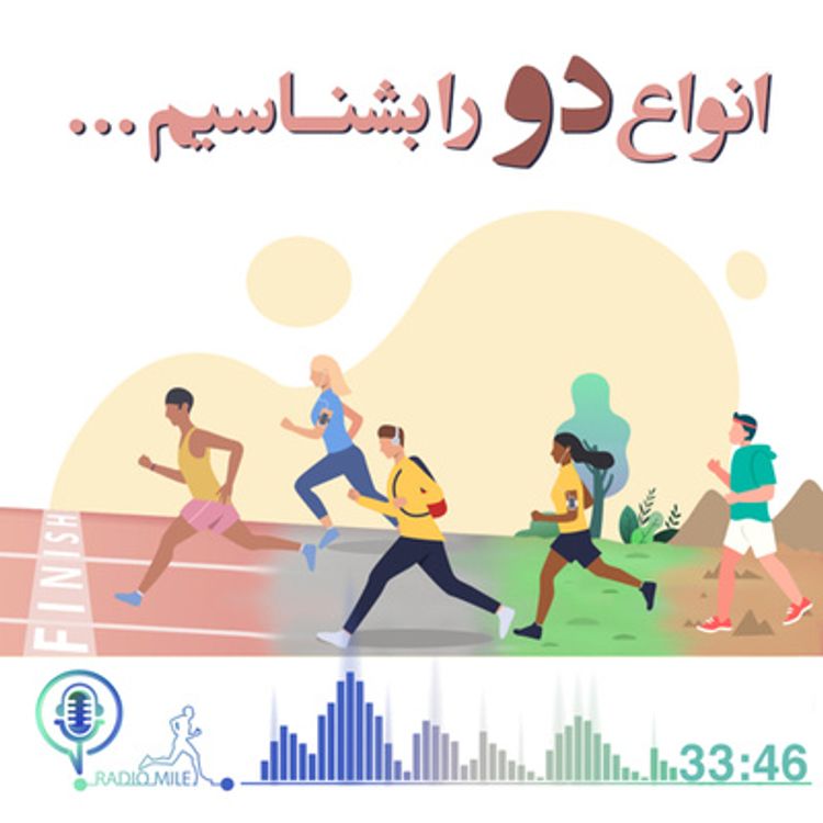 cover art for E4- انواع دو را بشناسیم