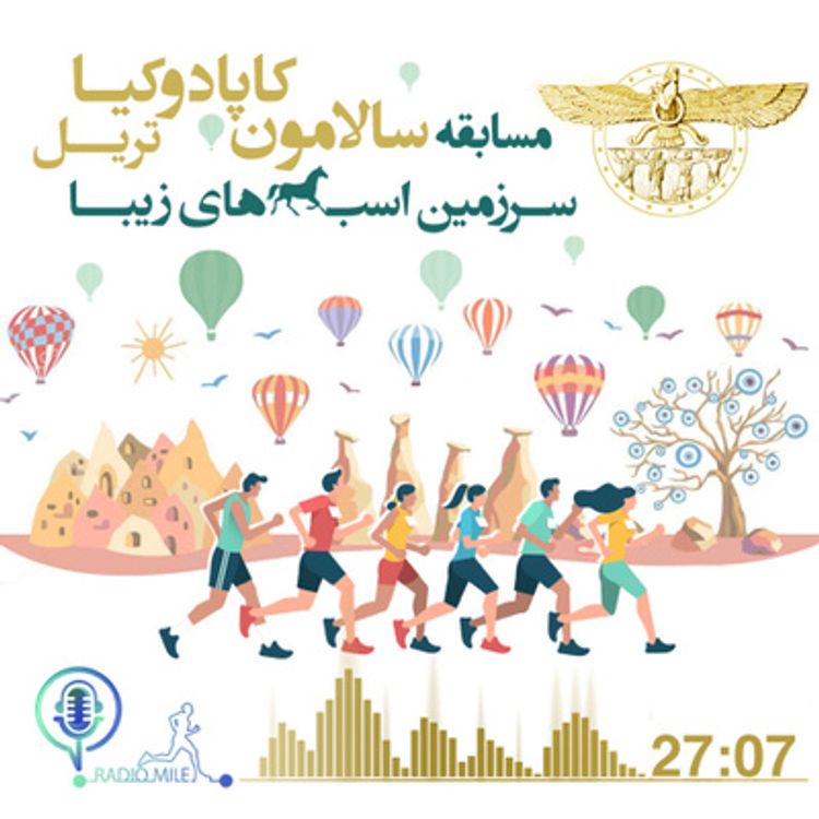 cover art for E3- مسابقه سالامون کاپادوکیا تریل، سرزمین اسب های زیبا