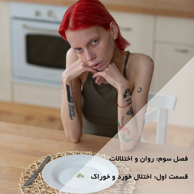 cover art for روان و اختلالات-قسمت اول