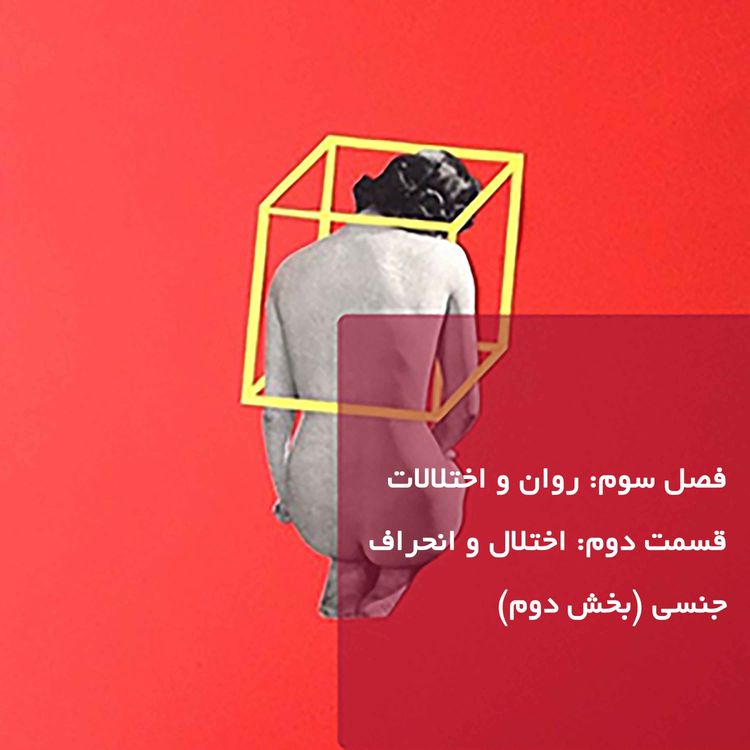 cover art for روان و اختلالات-قسمت دوم-بخش دوم
