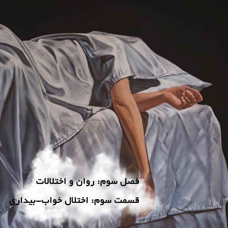 cover art for روان و اختلالات-قسمت سوم