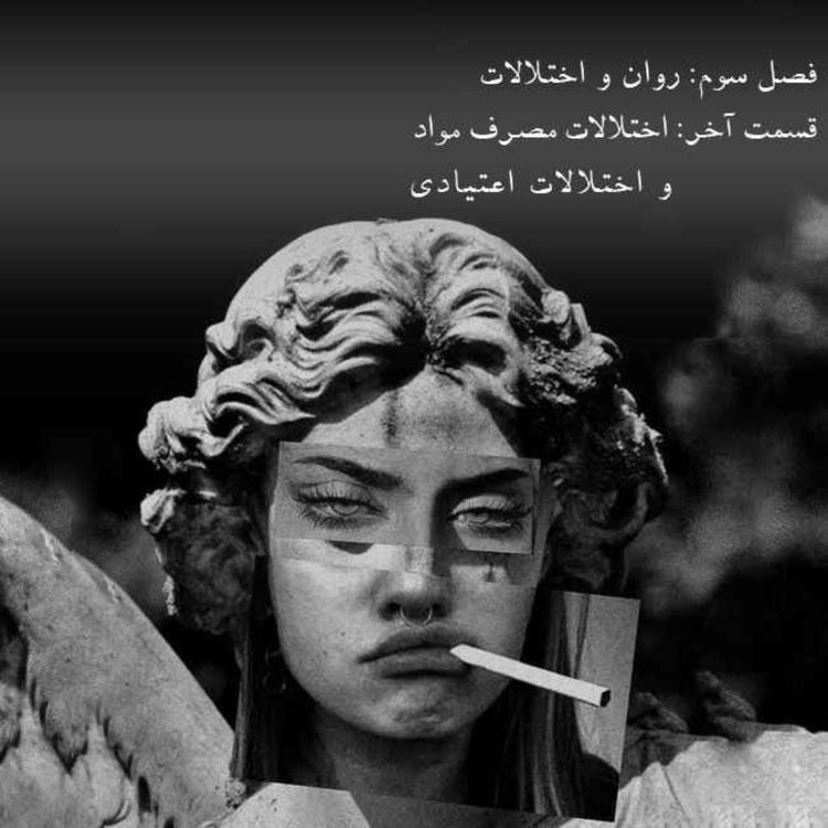 cover art for روان و اختلالات-قسمت آخر