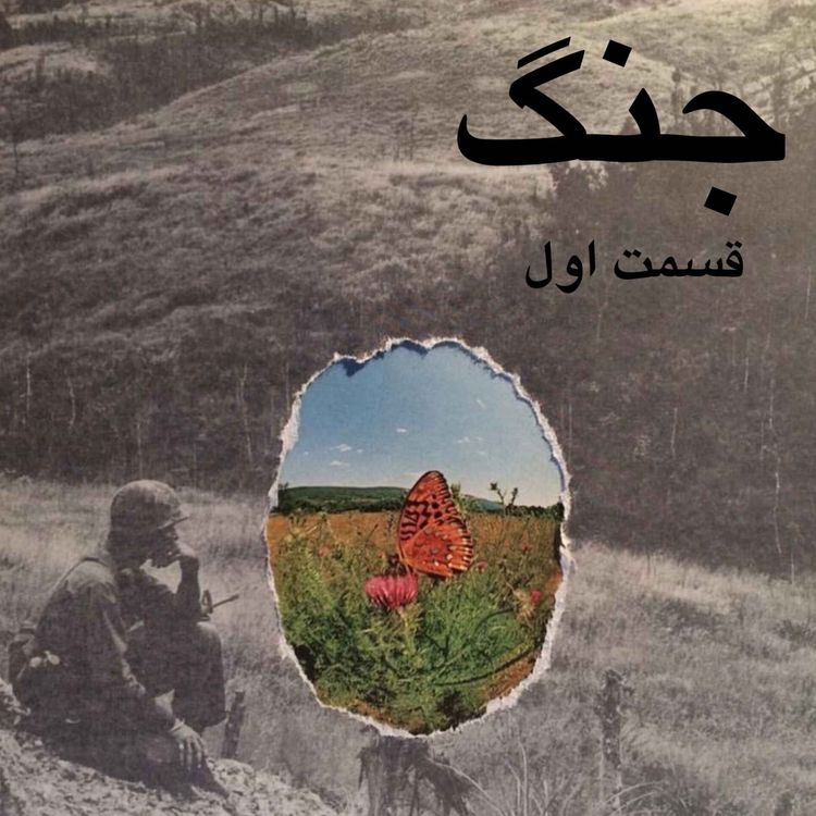 cover art for جنگ_قسمت اول