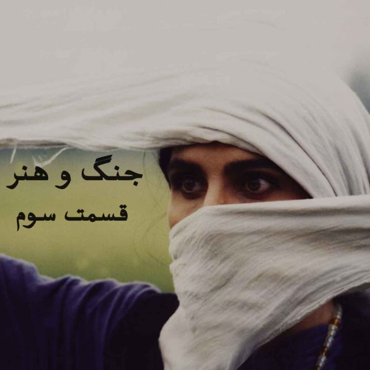cover art for جنگ_قسمت سوم