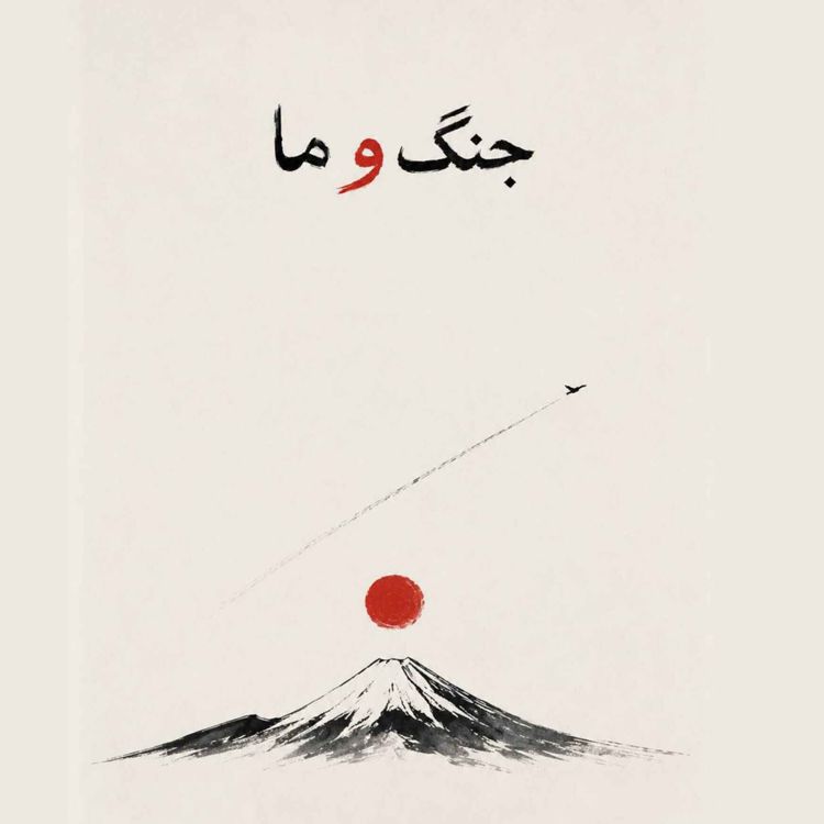 cover art for جنگ_قسمت آخر