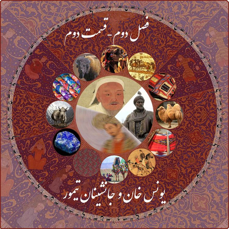 cover art for چاپارکست قسمت دوم فصل دوم : یونس‌خان و جانشینان تیمور 