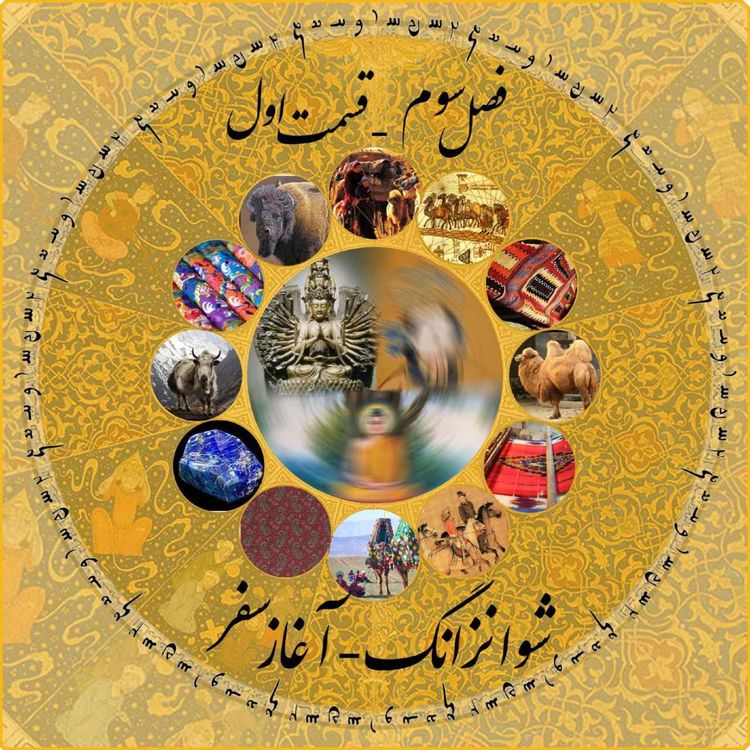 cover art for چاپارکست قسمت اول فصل سوم: شوانزانگ - آغاز سفر 