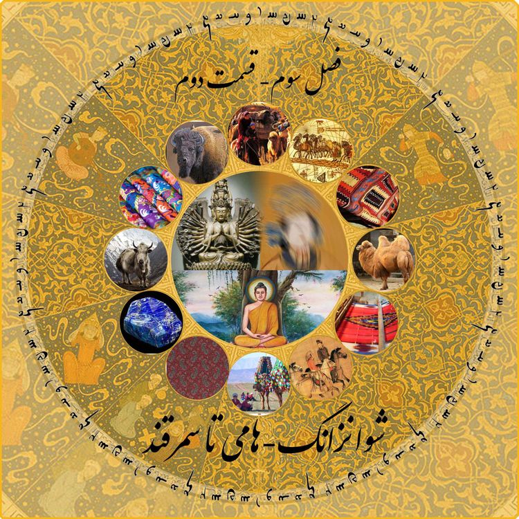 cover art for چاپارکست قسمت دوم فصل سوم: شوانزانگ - از هامی تا سمرقند 
