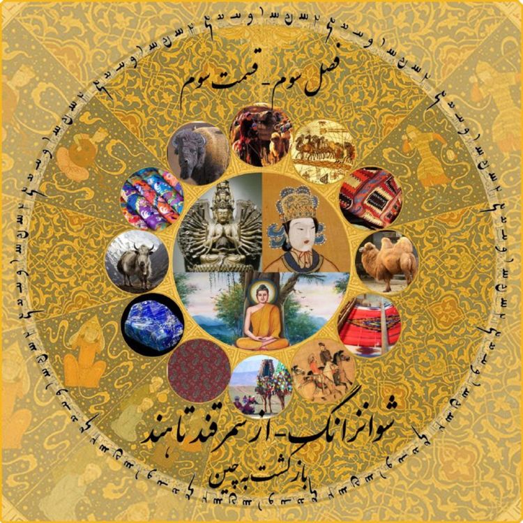 cover art for چاپارکست قسمت سوم فصل سوم: شوانزانگ - از سمرقند تا هند و بازگشت به چین