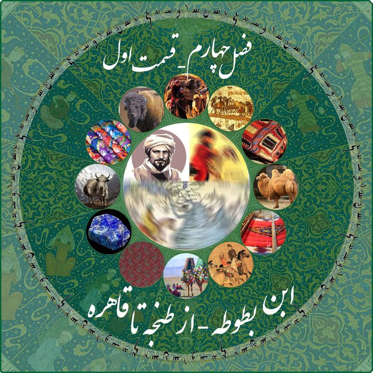 cover art for قسمت اول فصل چهارم چاپارکست: ابن بطوطه - از طنجه تا قاهره