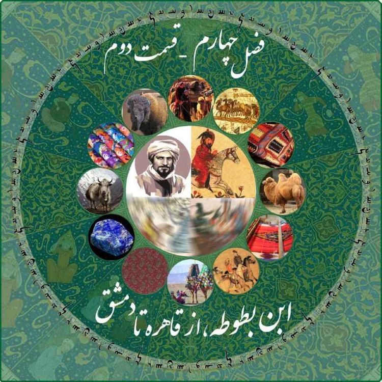 cover art for قسمت دوم فصل چهارم چاپارکست: ابن بطوطه - از قاهره تا دمشق