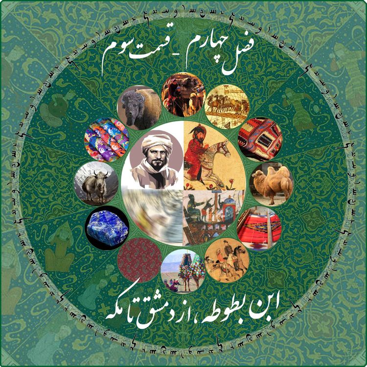 cover art for قسمت سوم فصل چهارم چاپارکست: ابن بطوطه - از دمشق تا مکه