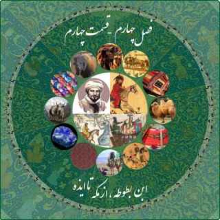 cover art for قسمت چهارم فصل چهارم چاپارکست: ابن بطوطه - از مکه تا ایذه