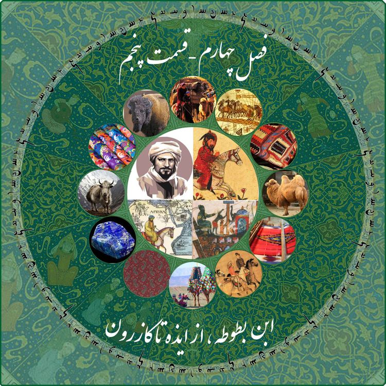 cover art for قسمت پنجم فصل چهارم چاپارکست: ابن بطوطه - از ایذه تا کازرون