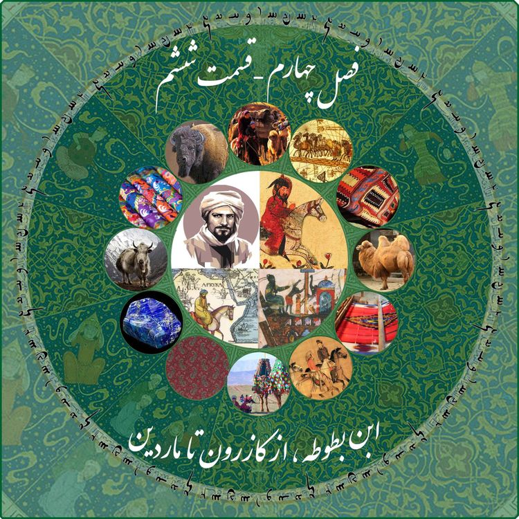 cover art for قسمت ششم فصل چهارم چاپارکست: ابن بطوطه - از کازرون تا ماردین