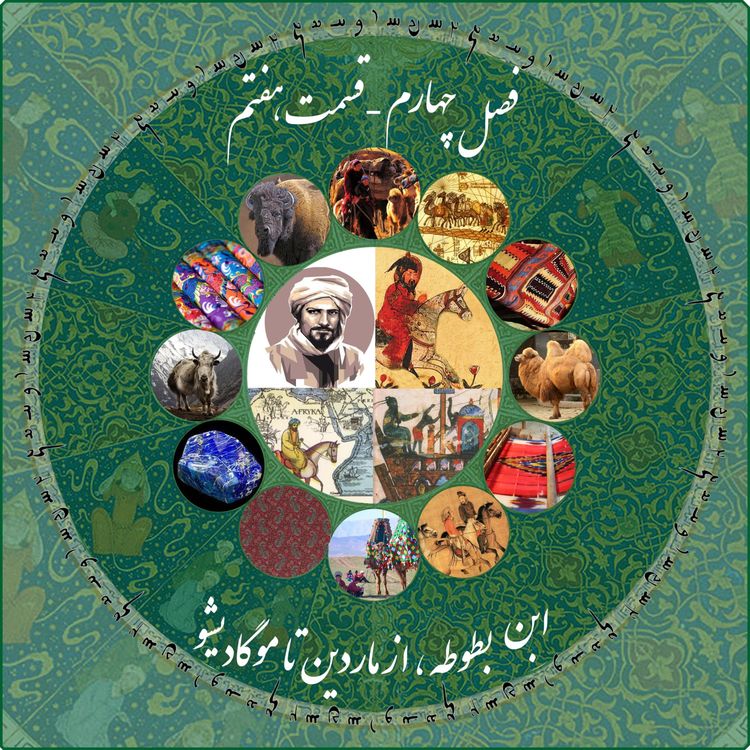 cover art for قسمت  هفتم فصل چهارم چاپارکست: ابن بطوطه - از  ماردین تا مگادیشو و ادامه تا یمن 