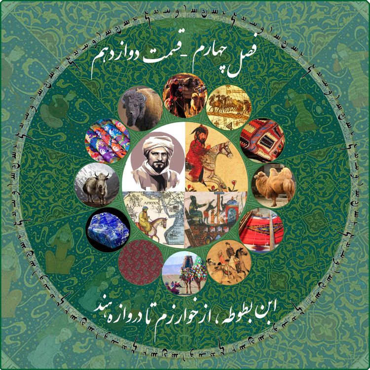 cover art for قسمت دوازدهم فصل چهارم چاپارکست: ابن بطوطه - از خوارزم تا دروازه هند