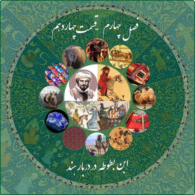 cover art for قسمت  چهاردهم فصل چهارم چاپارکست: ابن بطوطه - در دربار هند