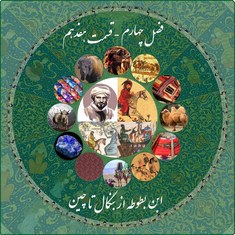 cover art for قسمت هفدهم فصل چهارم چاپارکست: ابن بطوطه - از بنگال تا چین