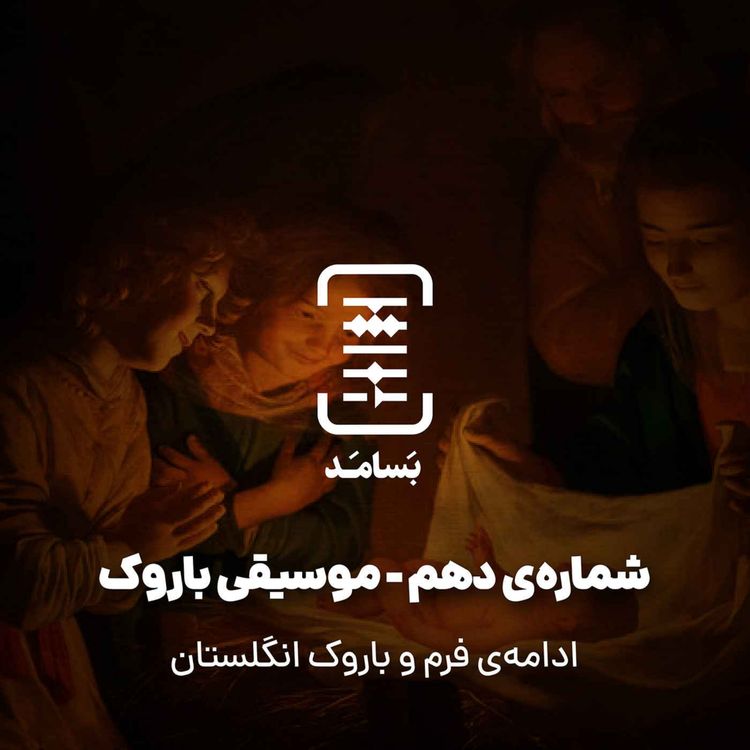 cover art for ۱۰ موسیقی باروک - ادامه‌ی فرم و باروک انگلستان